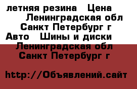 185/65 R15 летняя резина › Цена ­ 6 000 - Ленинградская обл., Санкт-Петербург г. Авто » Шины и диски   . Ленинградская обл.,Санкт-Петербург г.